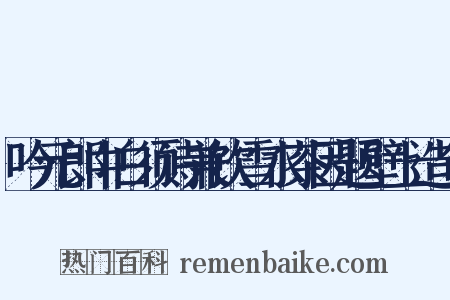 吟元郎中白须诗兼饮雪水茶因题壁上造句是什么意思的图片